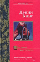 Дневник налетчика